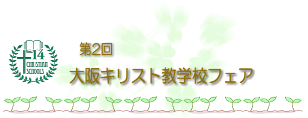 大阪キリスト教学校フェア