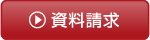 資料請求